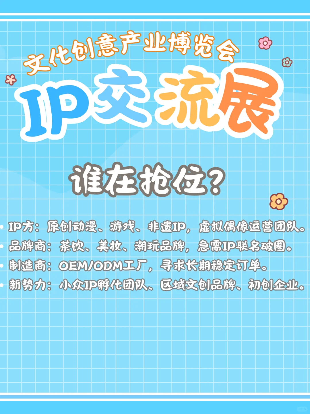 2025山东文博会暨IP交流展：跨界融合！