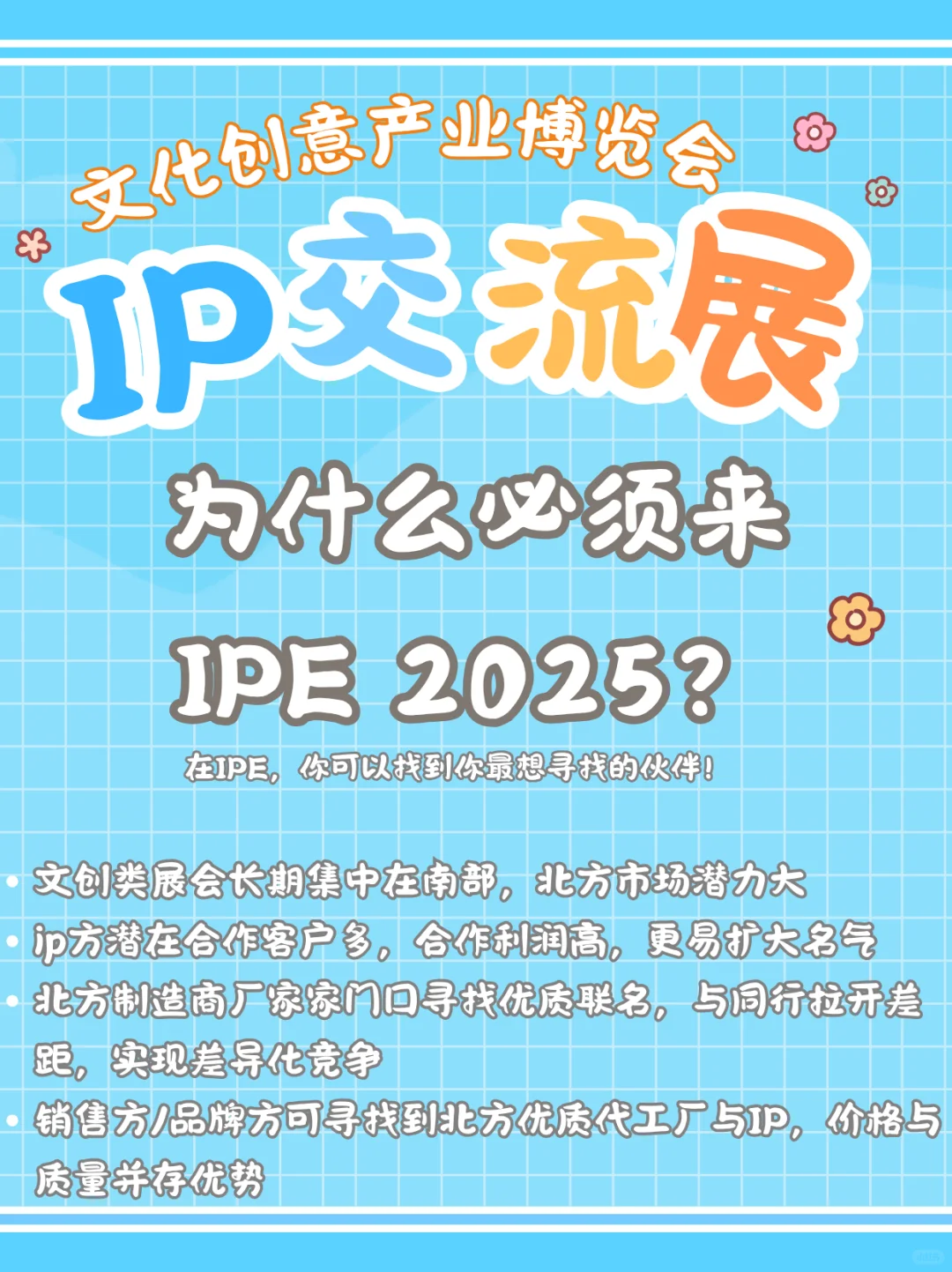2025山东文博会暨IP交流展：跨界融合！