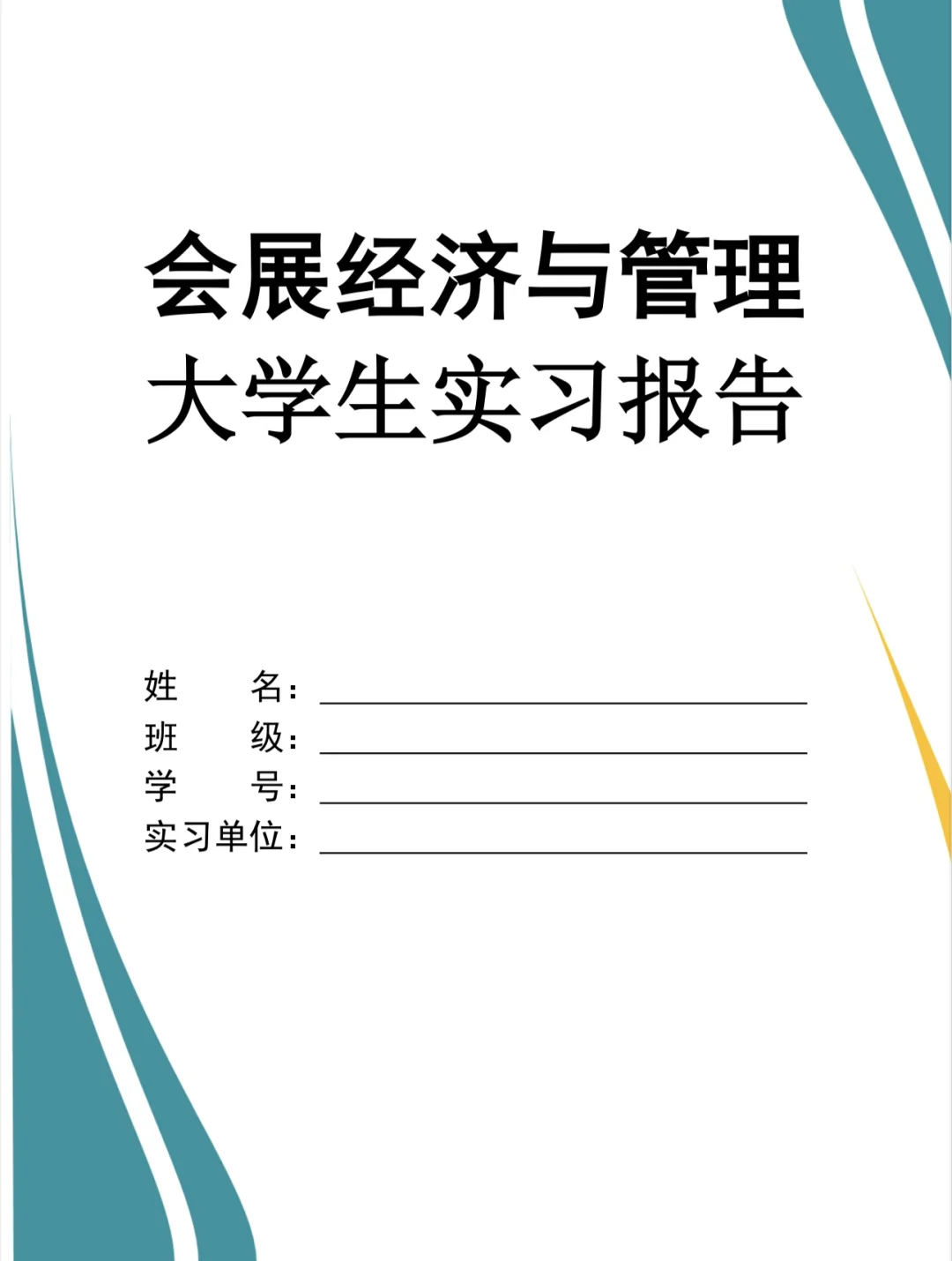 会展经济与管理实习报告?word