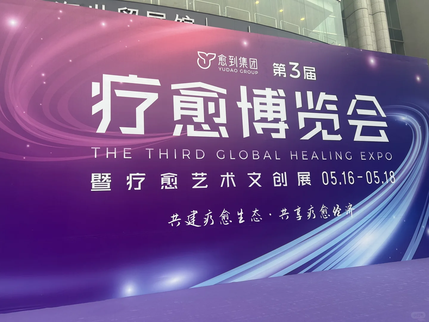 疗愈博览会，我来啦