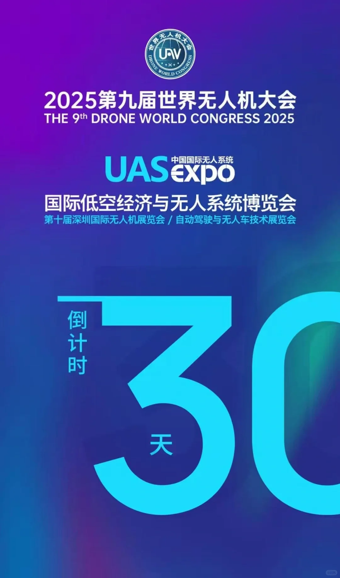 ?30天后见证无人机盛会 | 低空经济新风暴