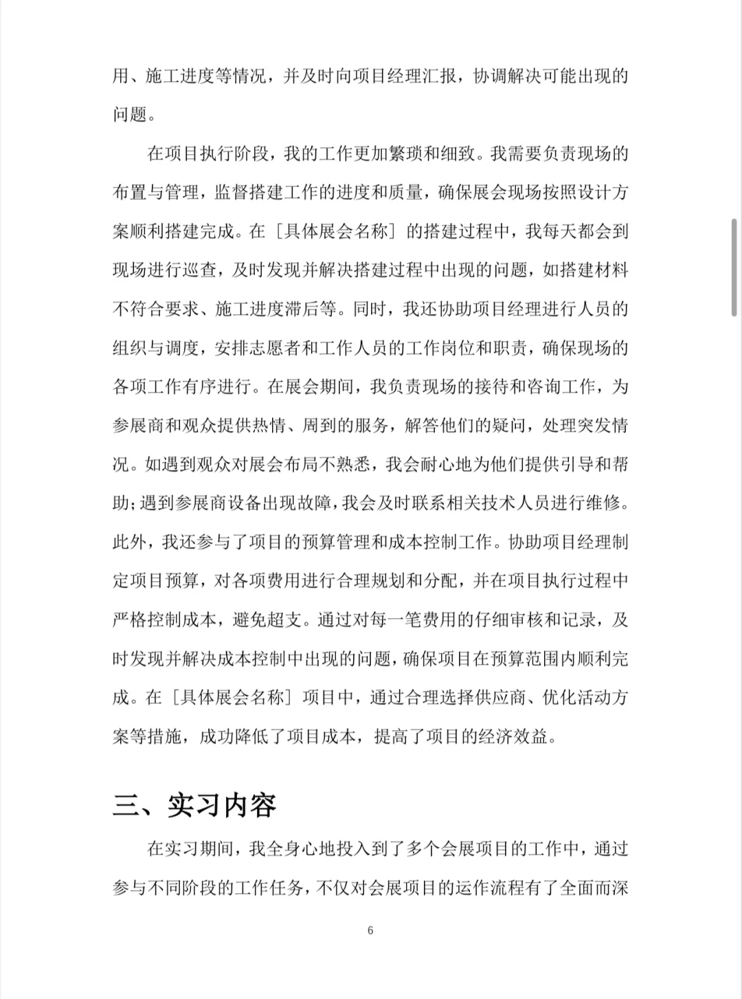 会展经济与管理实习报告?word