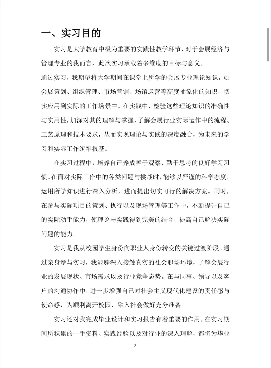 会展经济与管理实习报告?word