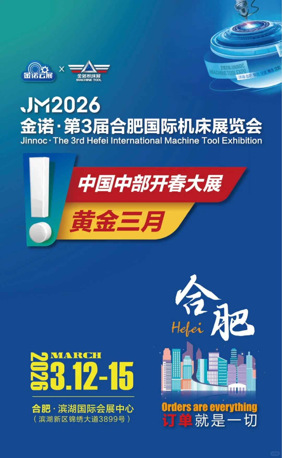 金诺·合肥国际机床展览会