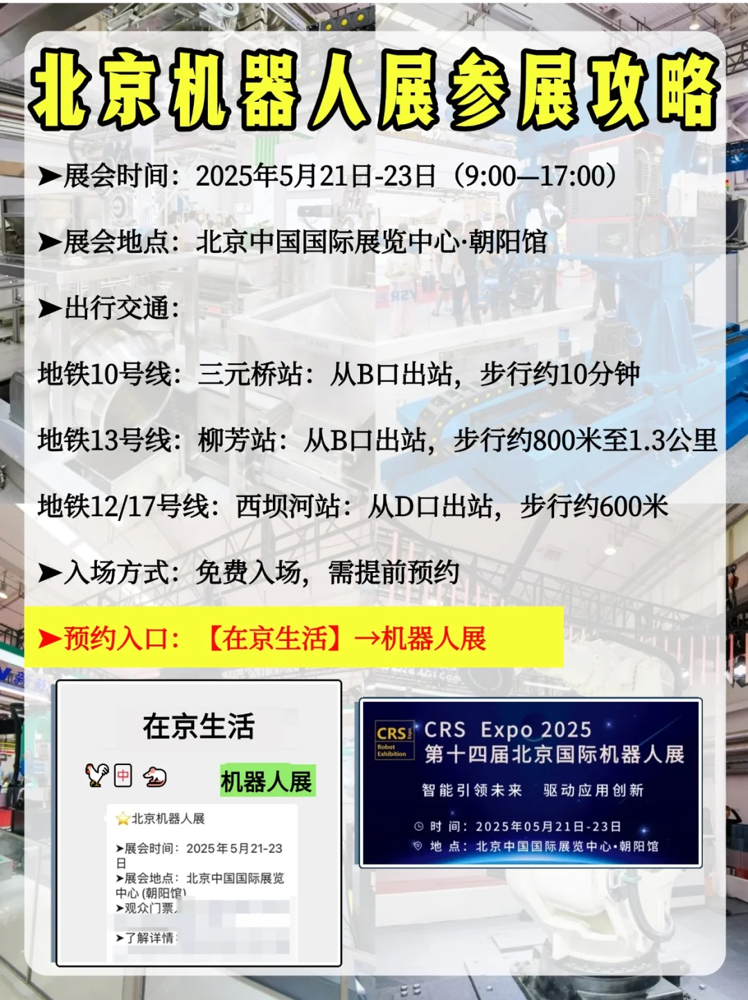 北京机器人展开展在即！免费预约+参展攻略