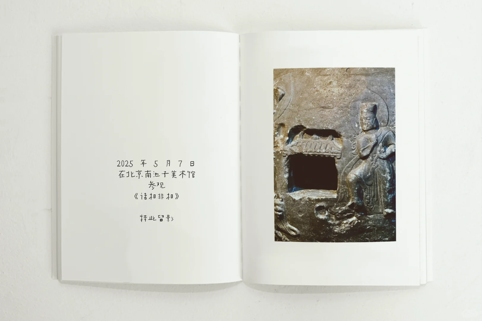 南池子美术馆《诸相非相》展览