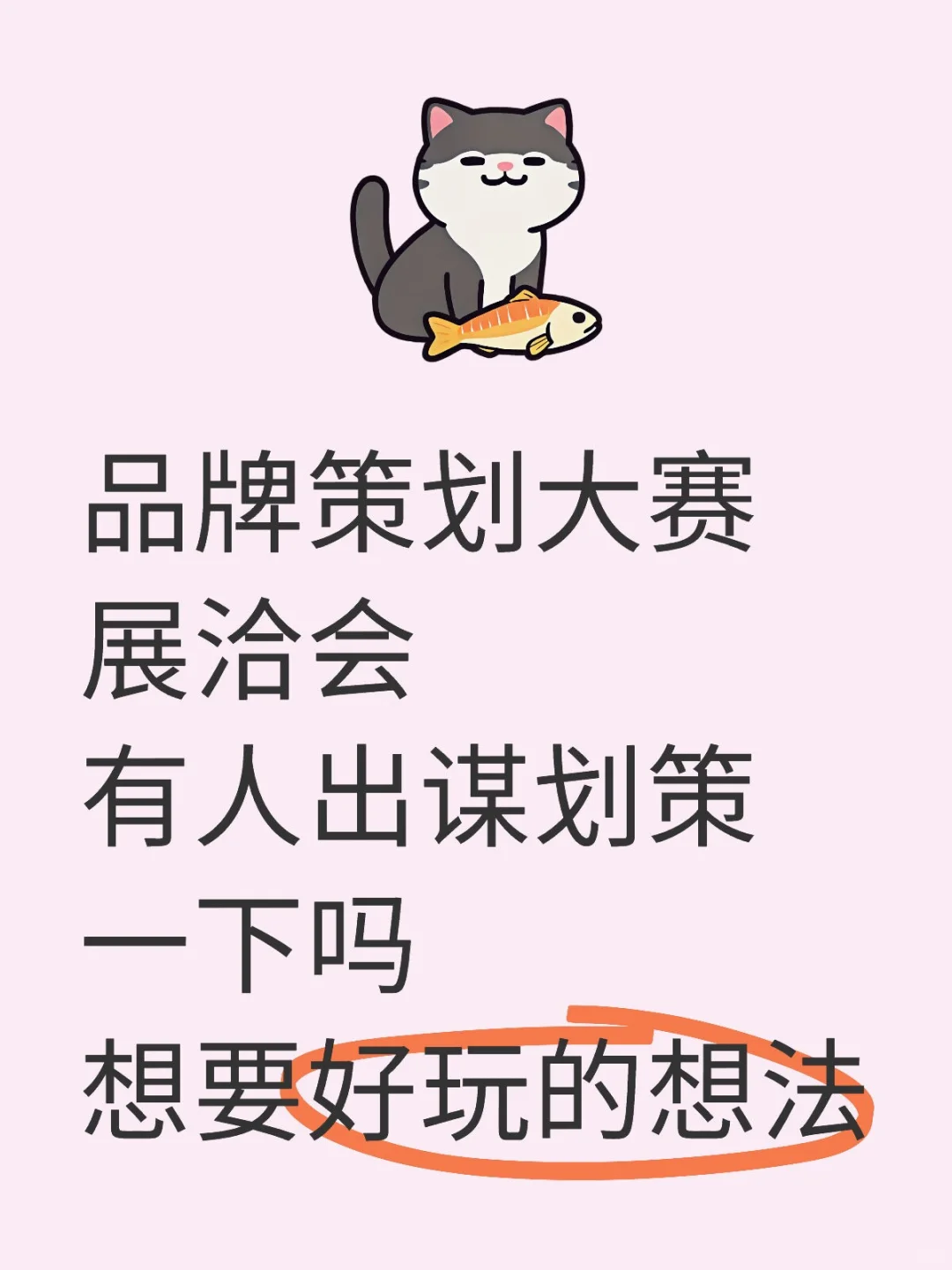 品牌策划大赛展洽会