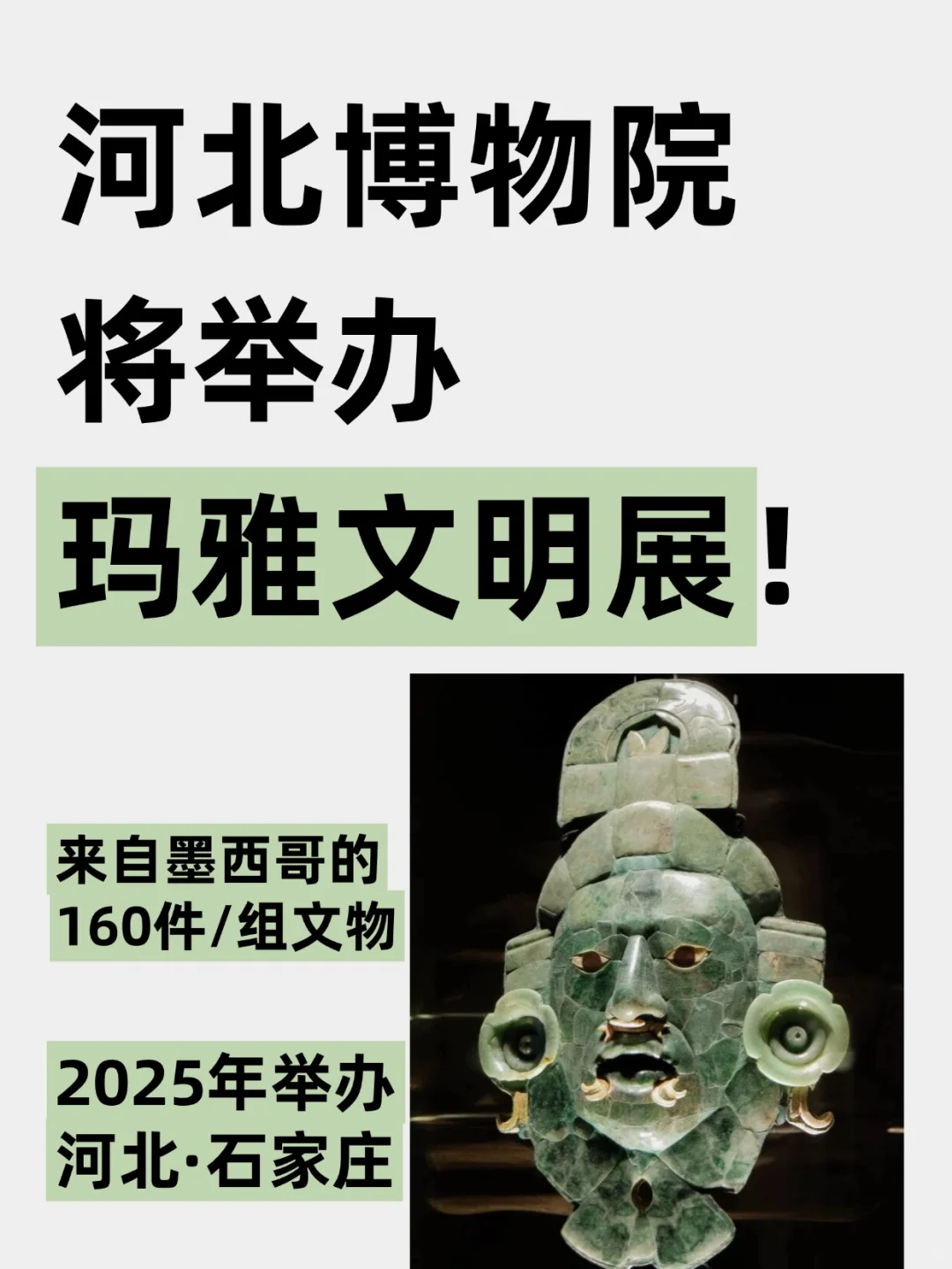 河北博物院2025年将举办玛雅文明展！