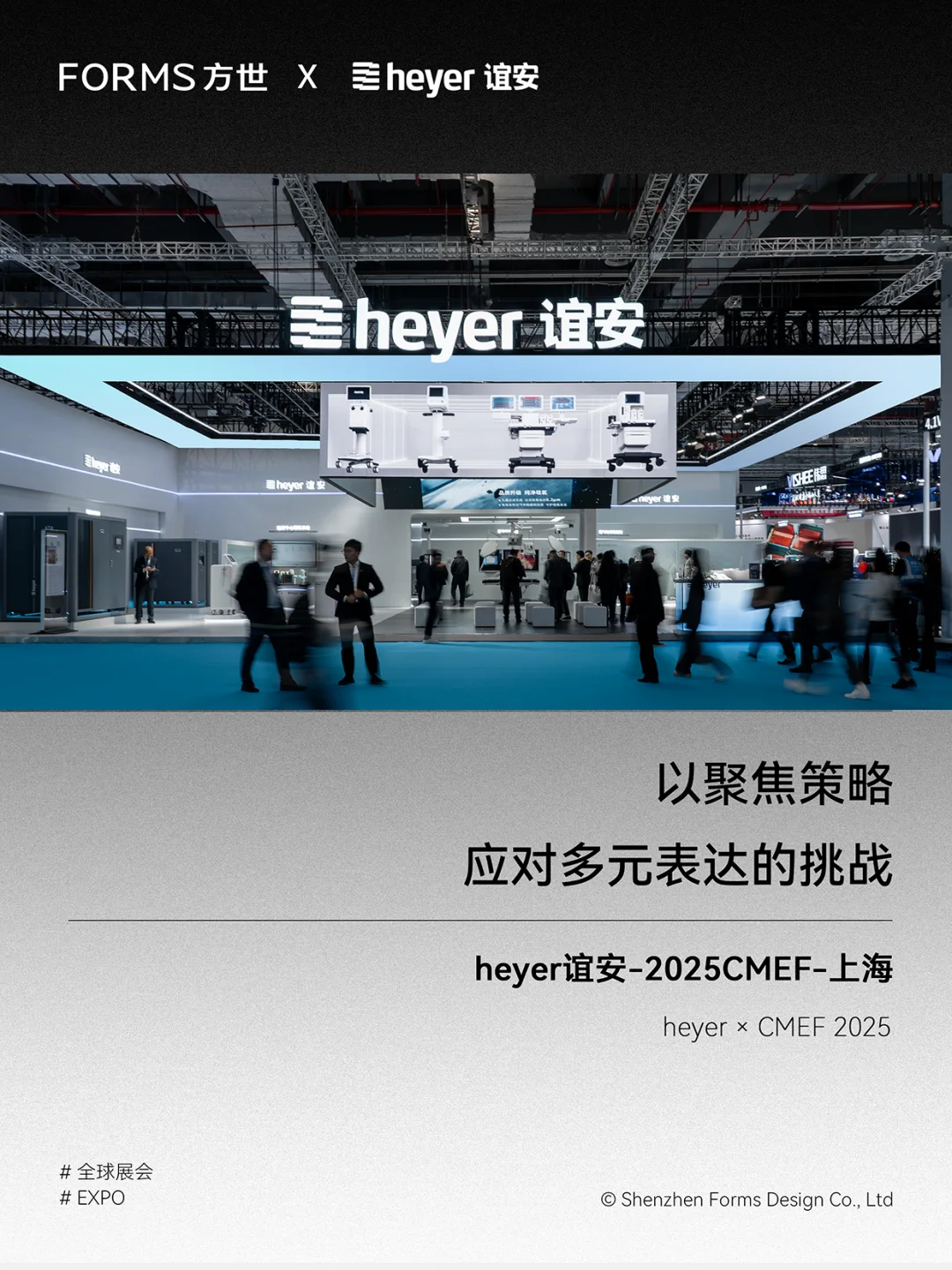 原创｜heyer谊安-2025CMEF上海｜展台｜展会