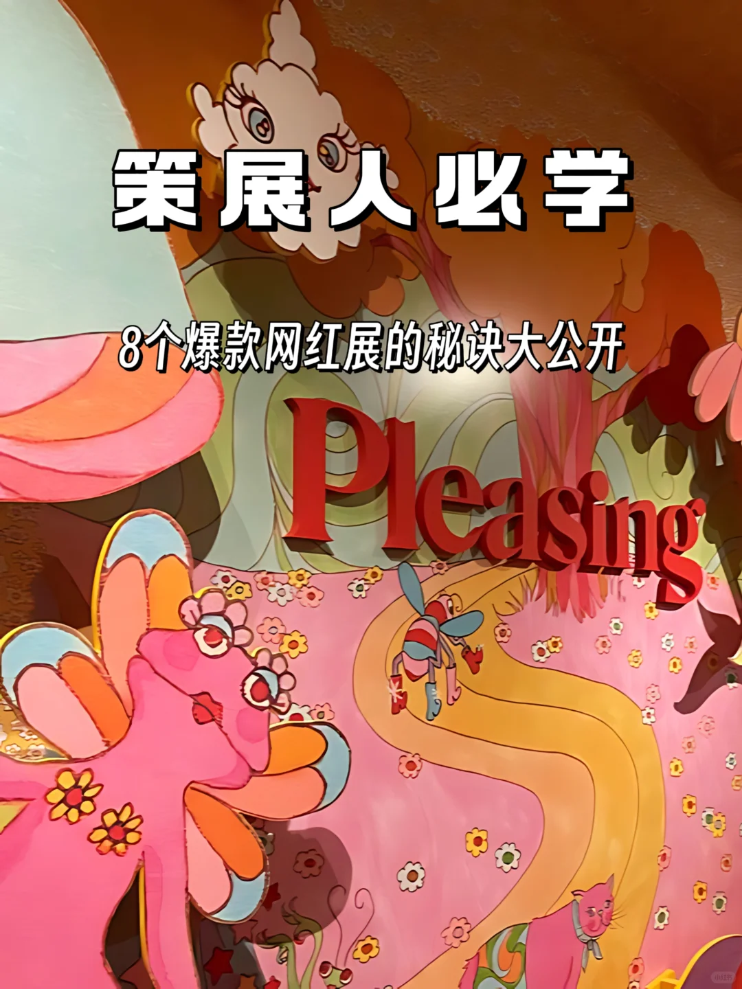 策展人必学！揭秘爆款网红展的共同套路