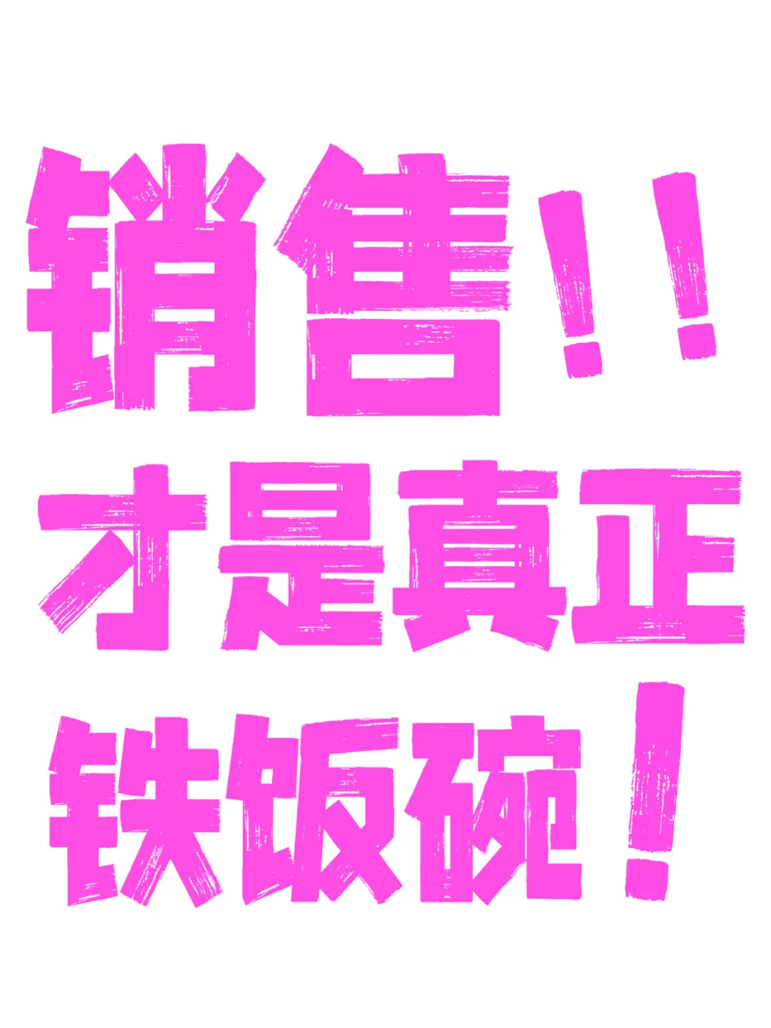 初入职场的00后发现销售才是铁饭碗