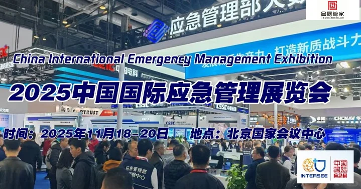 2025中国国际应急管理展览会（北京站）