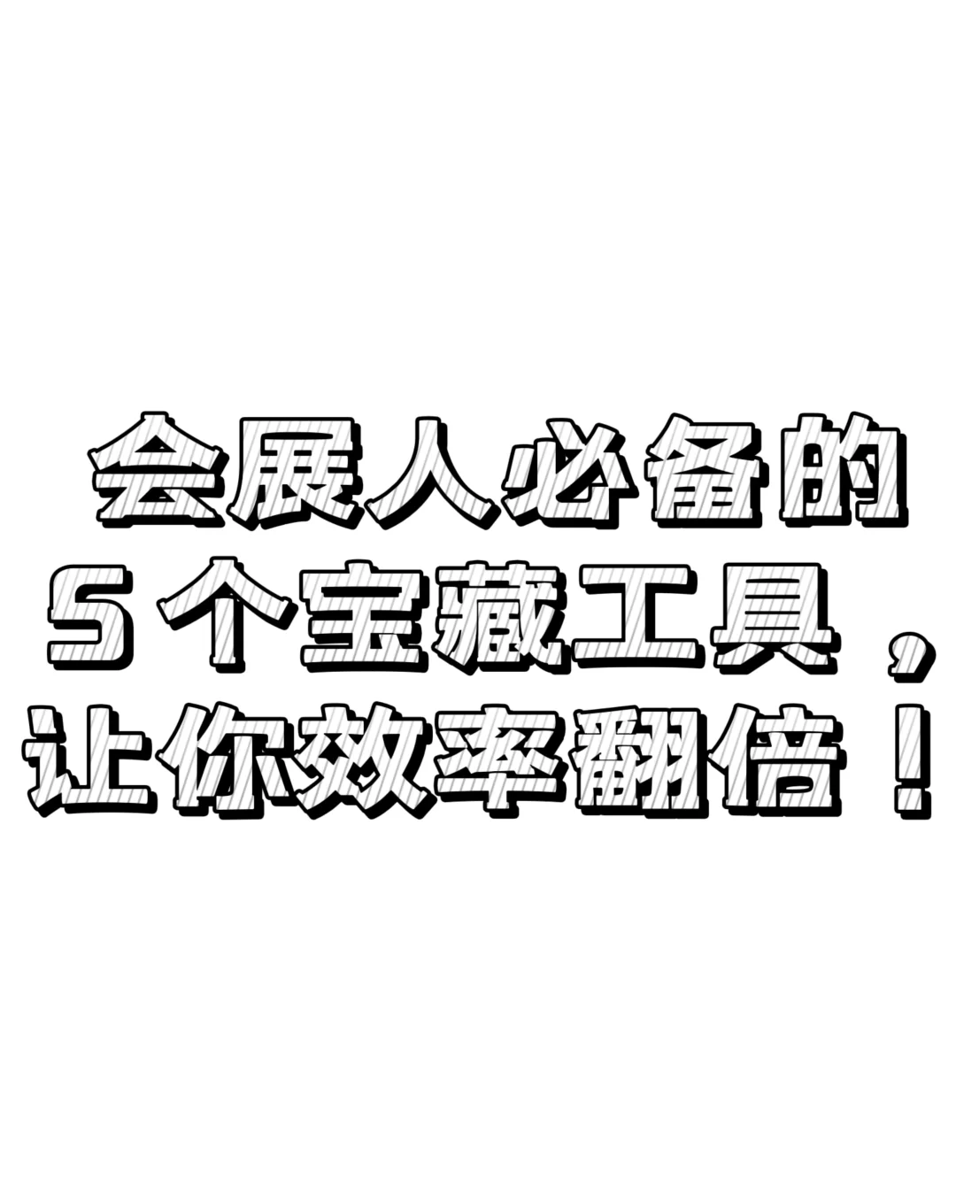 会展人必备的5个宝藏工具，让你效率翻倍！
