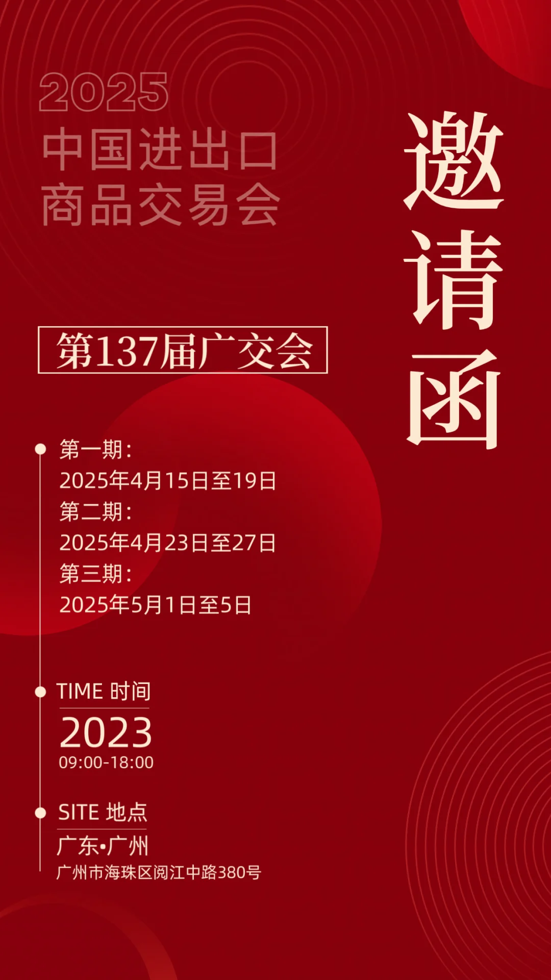 第137广交会门票