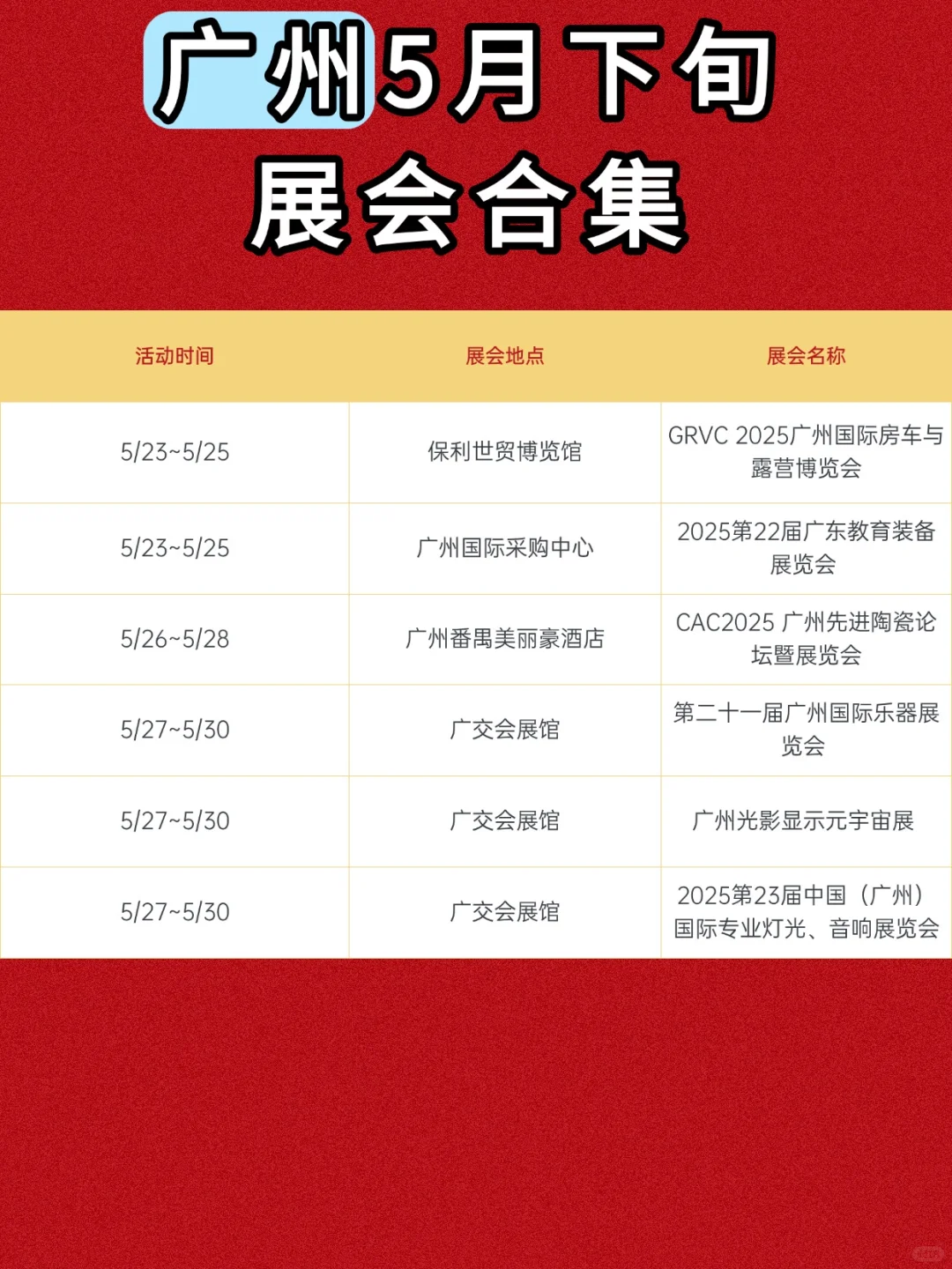 广州5月下旬展会合集！