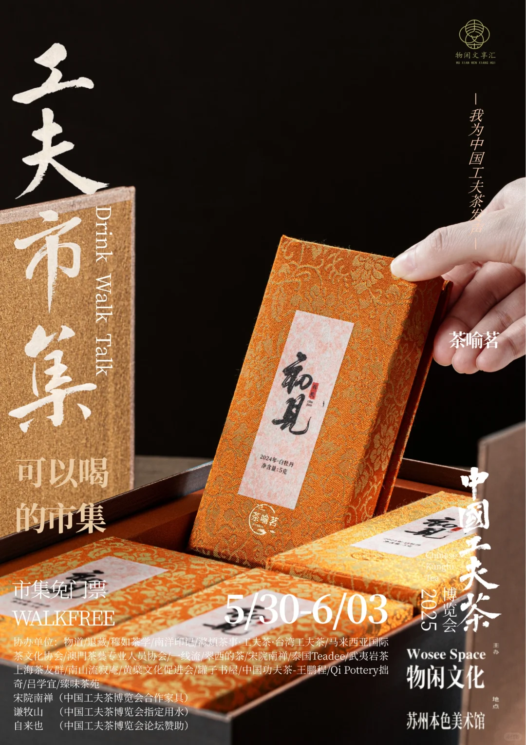 中国工夫茶博览会｜工夫市集（十二）