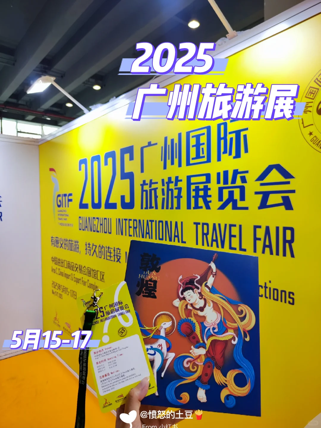 2025广州旅游展·打卡有礼记录5-15