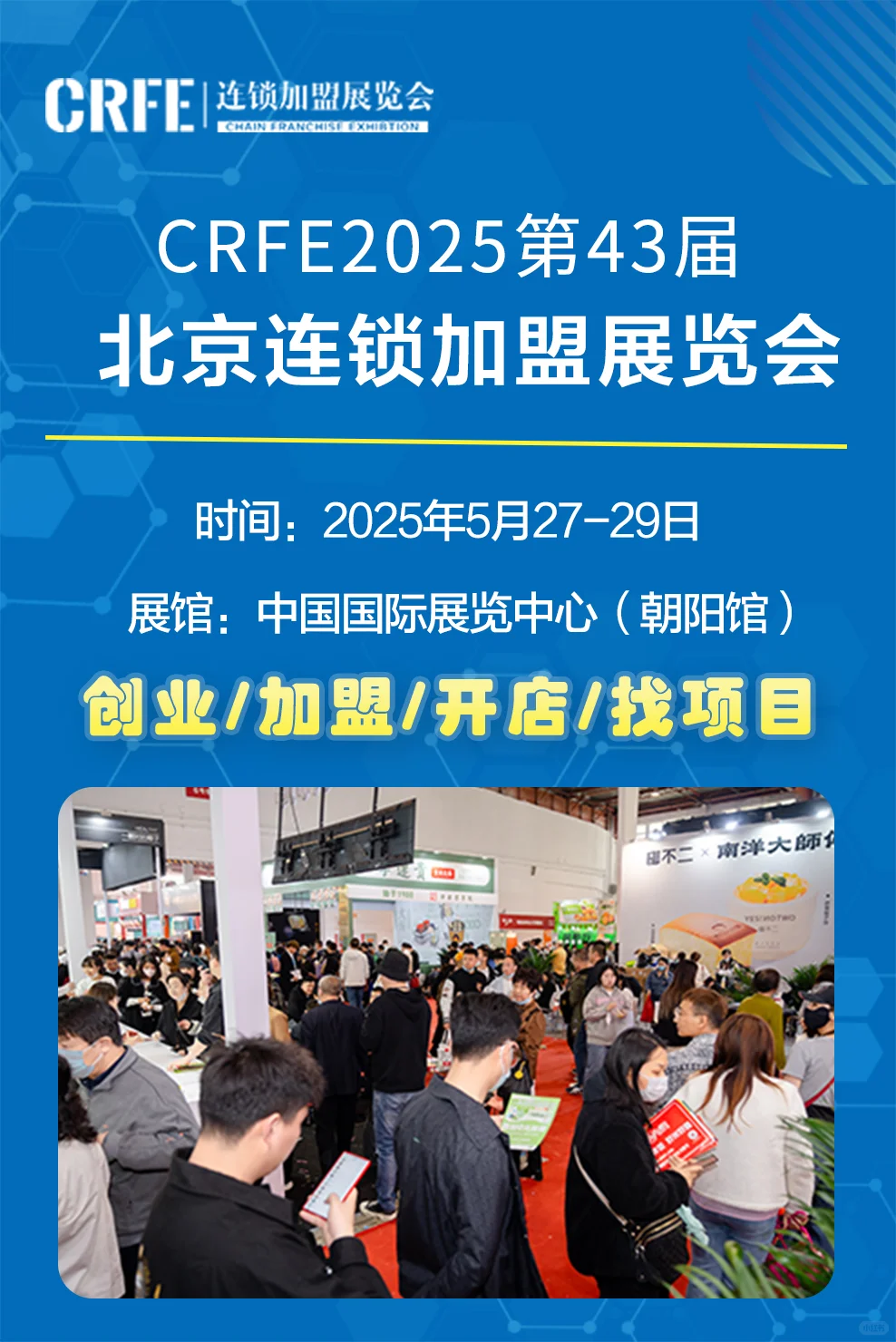 CRFE北京国际连锁加盟展览会即将召开！