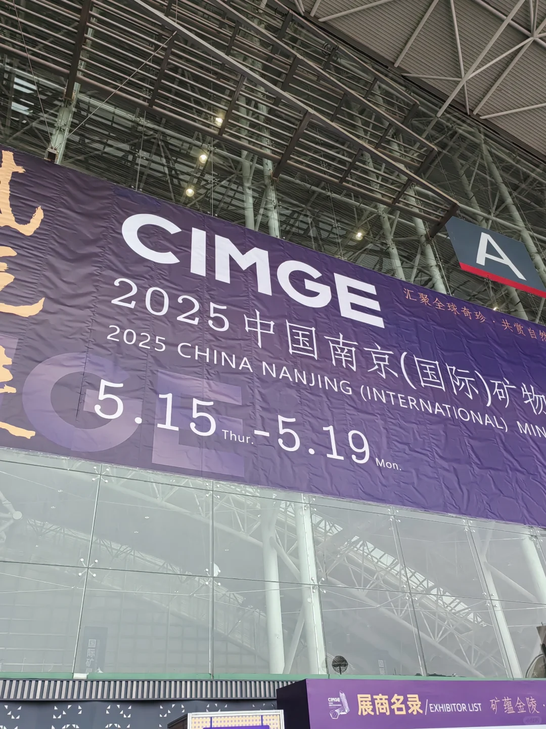 【矿蕴金陵/紫气东来】2025南京博览会/01