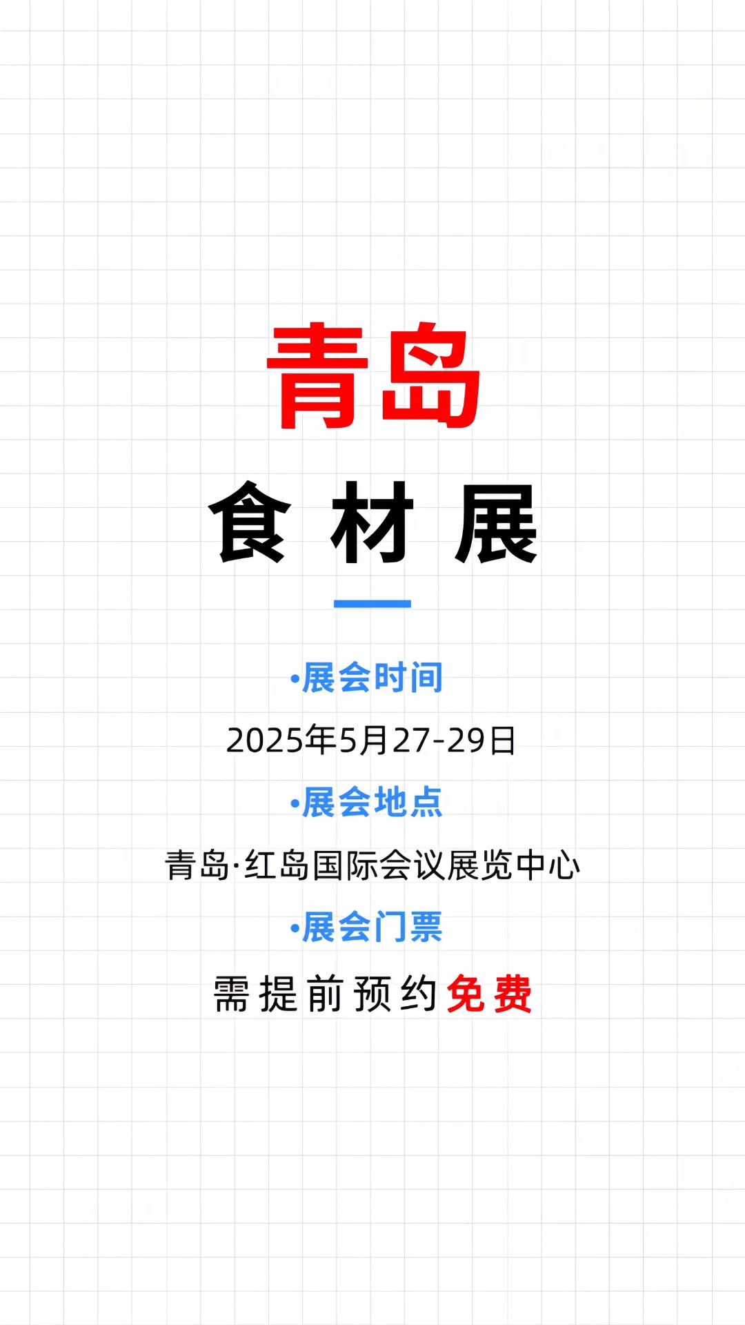 免费门票❗青岛食材展?美食爱好者的天堂