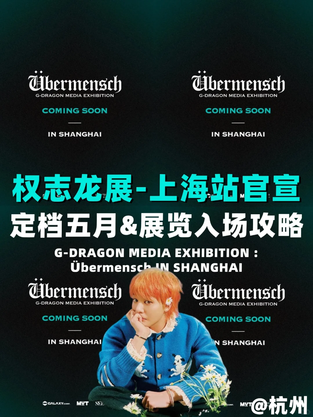 官宣！权志龙展览来上海啦！附攻略！杭州冲