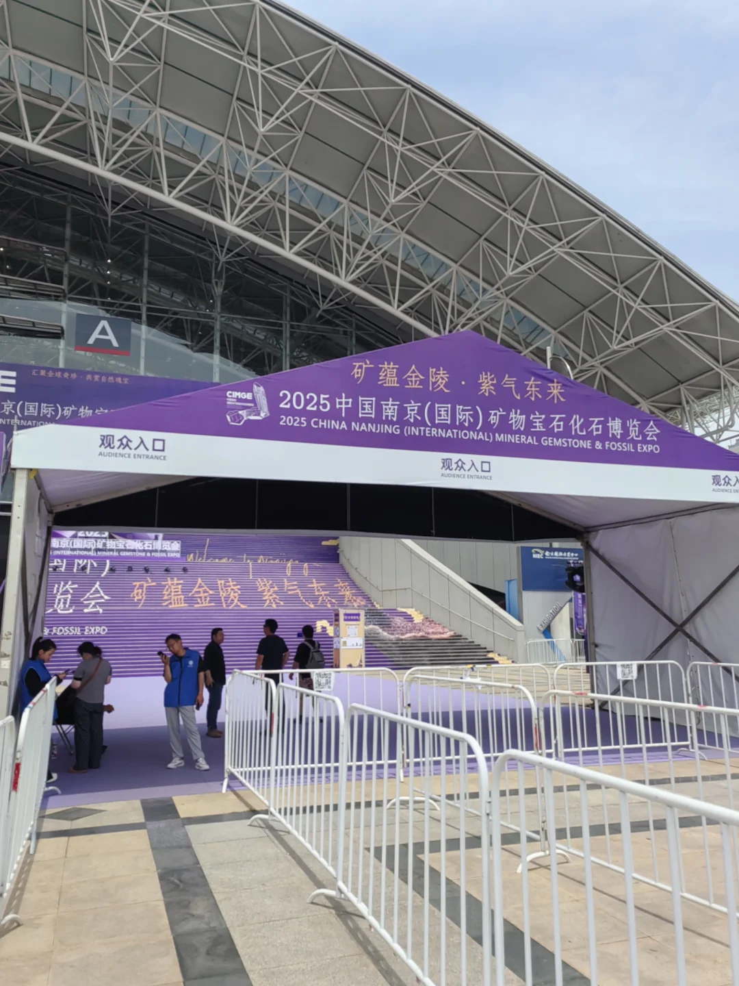 【矿蕴金陵/紫气东来】2025南京博览会/01
