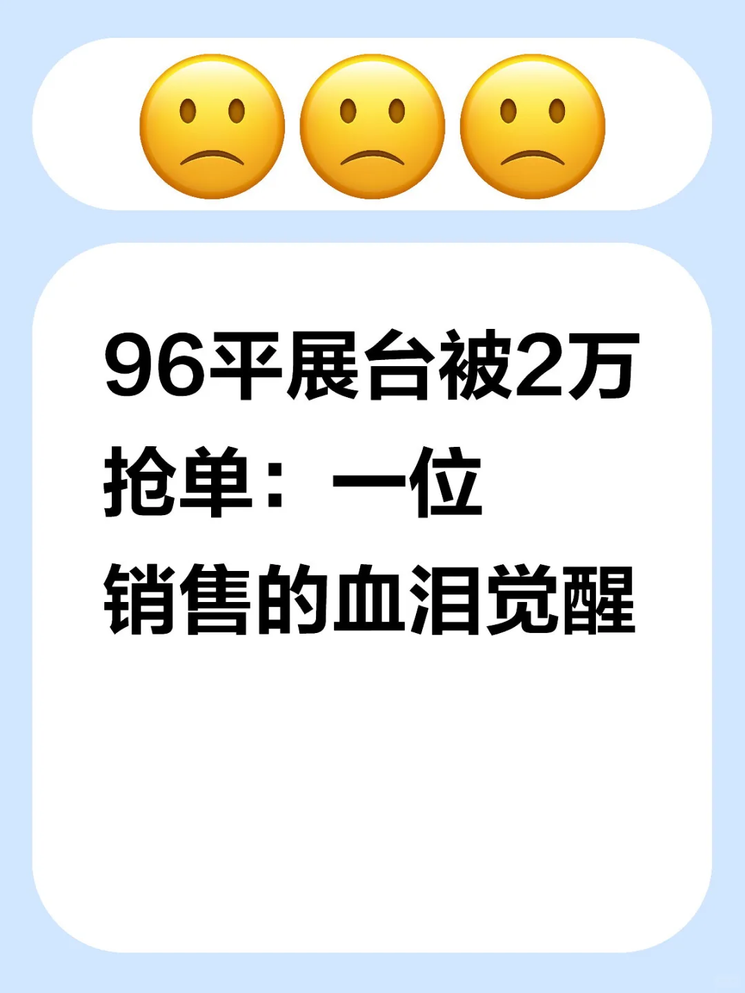 96平展台被2万抢单：一位销售的血泪觉醒