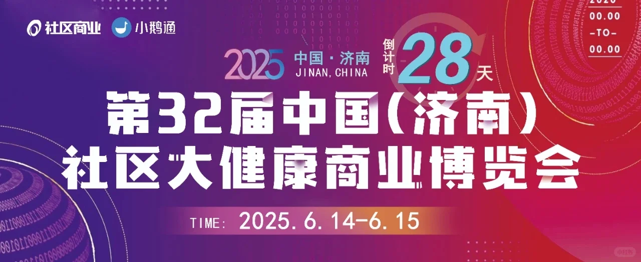 济南大健康行业展会 6 月 14-15 号举办