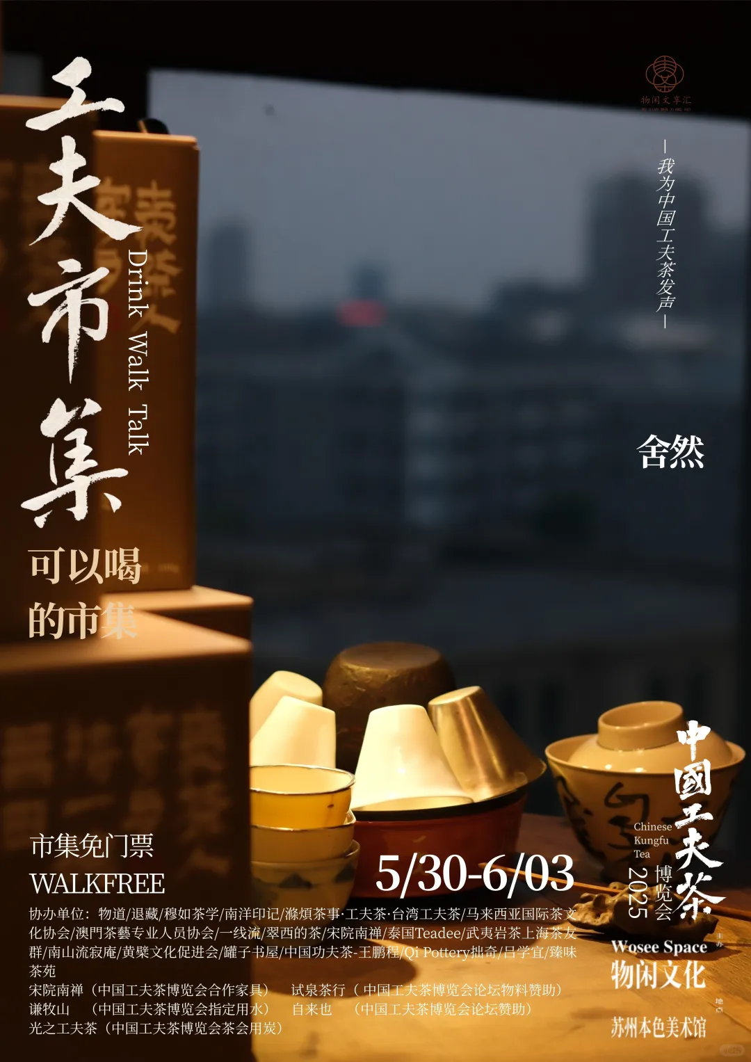 中国工夫茶博览会｜工夫市集（十一）