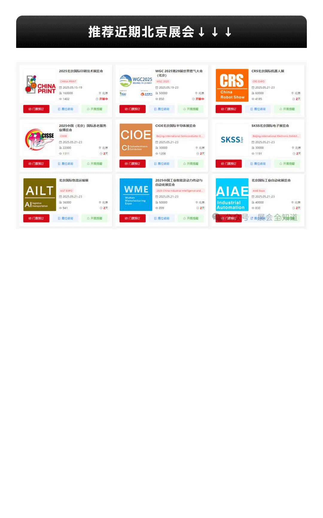 【本周5.20-25】北京展会2025时间表
