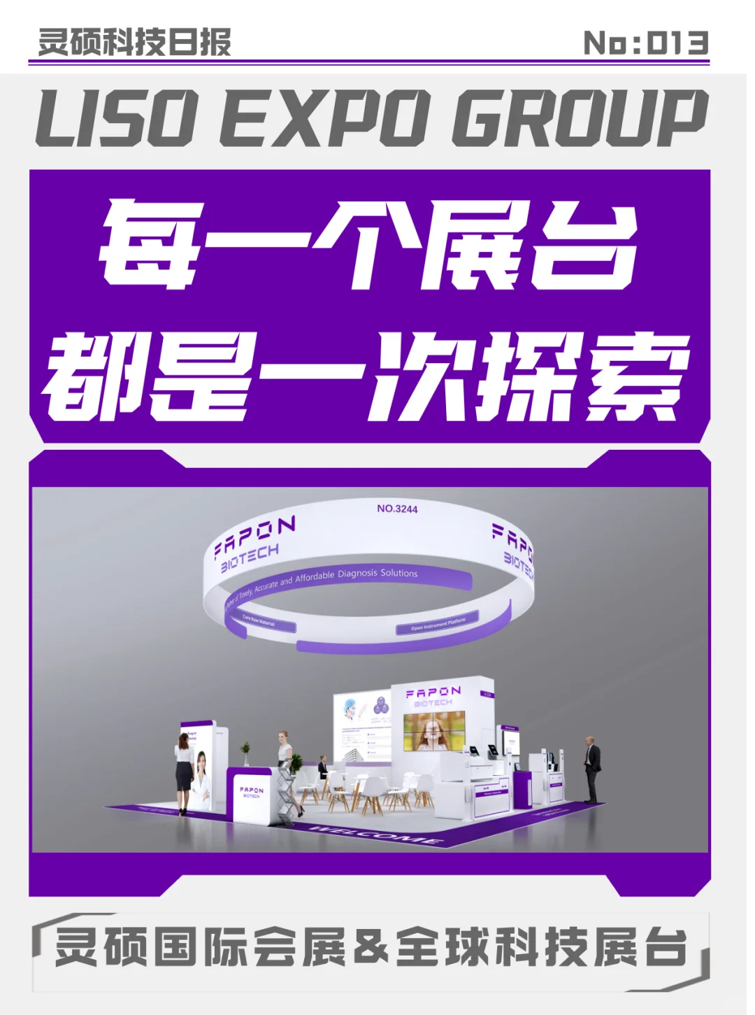 【展台艺术】探索菲鹏海外的创新空间