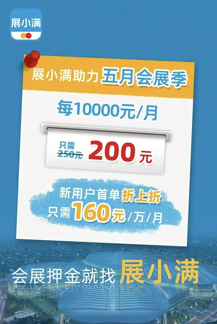 展会展台押金代付，全行业收费最低