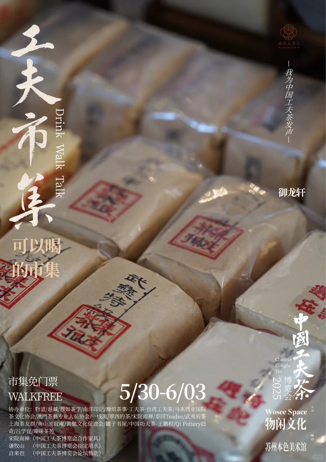 中国工夫茶博览会｜工夫市集（十一）