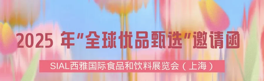 受邀参加“SIAL西雅国际食品和饮料展览会”