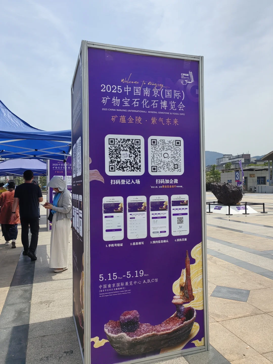 【矿蕴金陵/紫气东来】2025南京博览会/01
