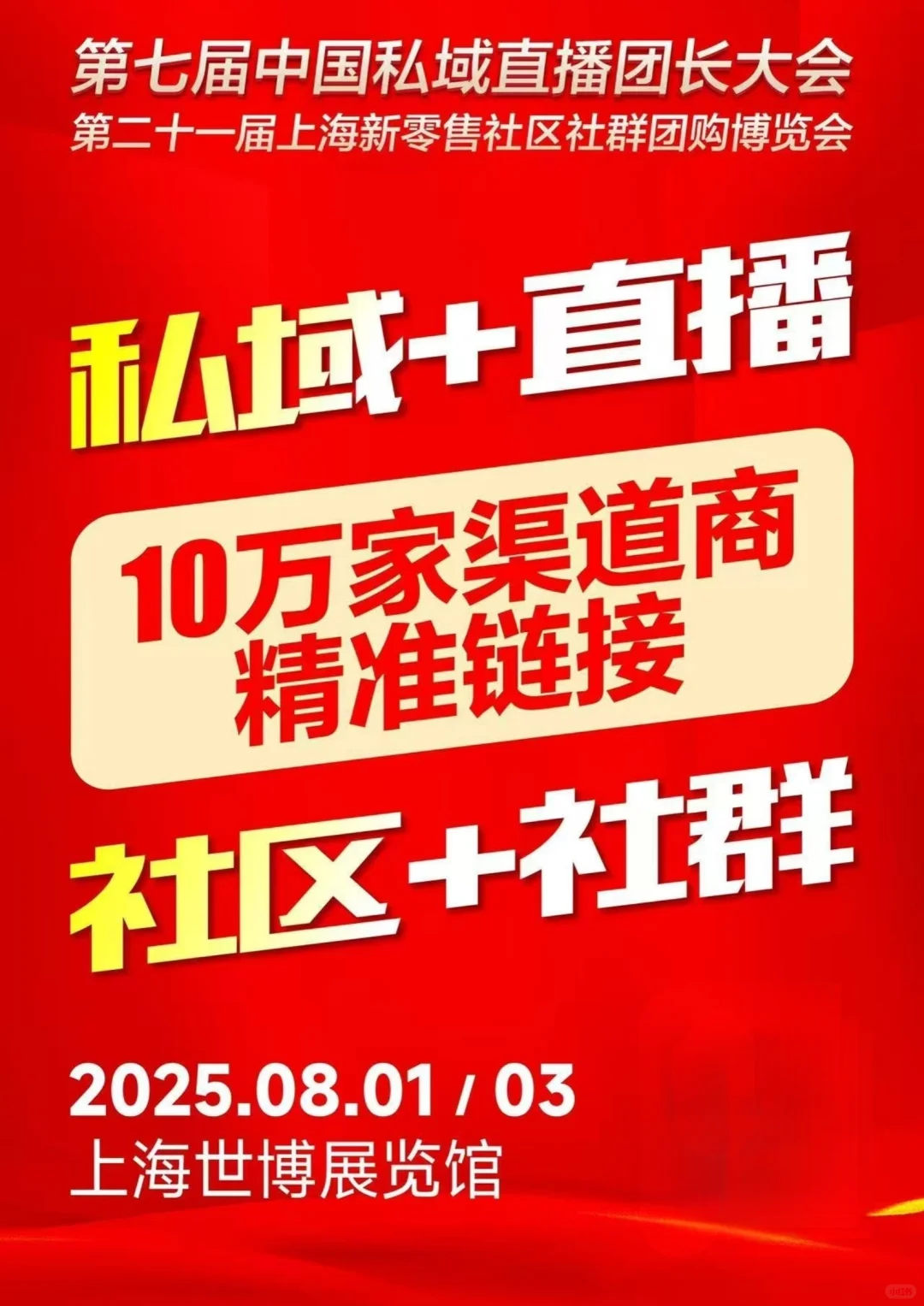 2025第七届中国私域直播团长大会来啦
