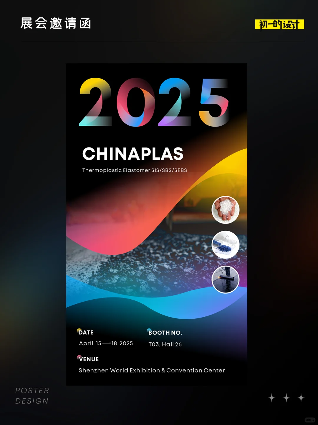 展会设计｜七彩黑的展会邀请函设计案例分享