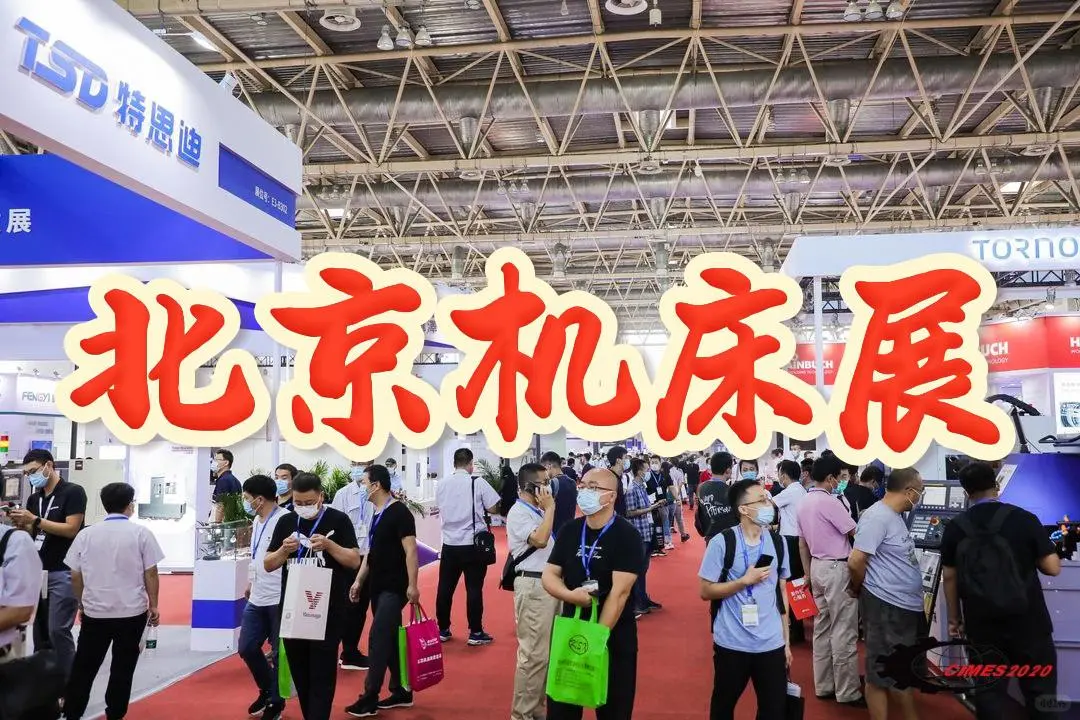 2026北京国际机床展览会（两年一届）