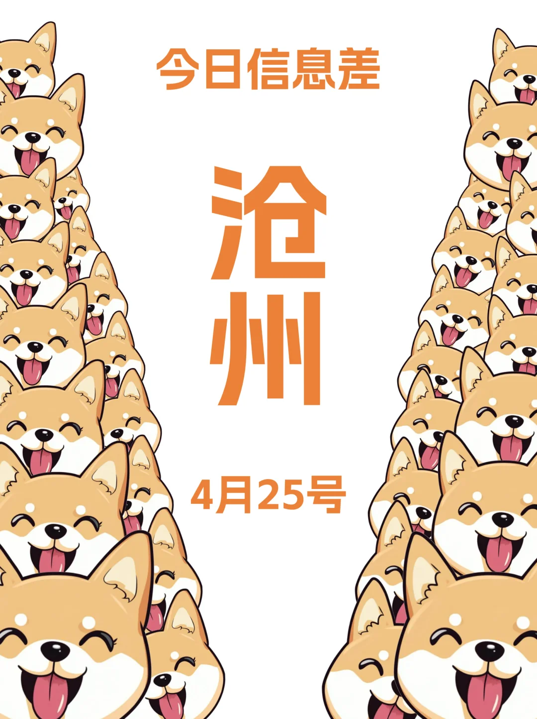 4月25|沧州去哪儿？