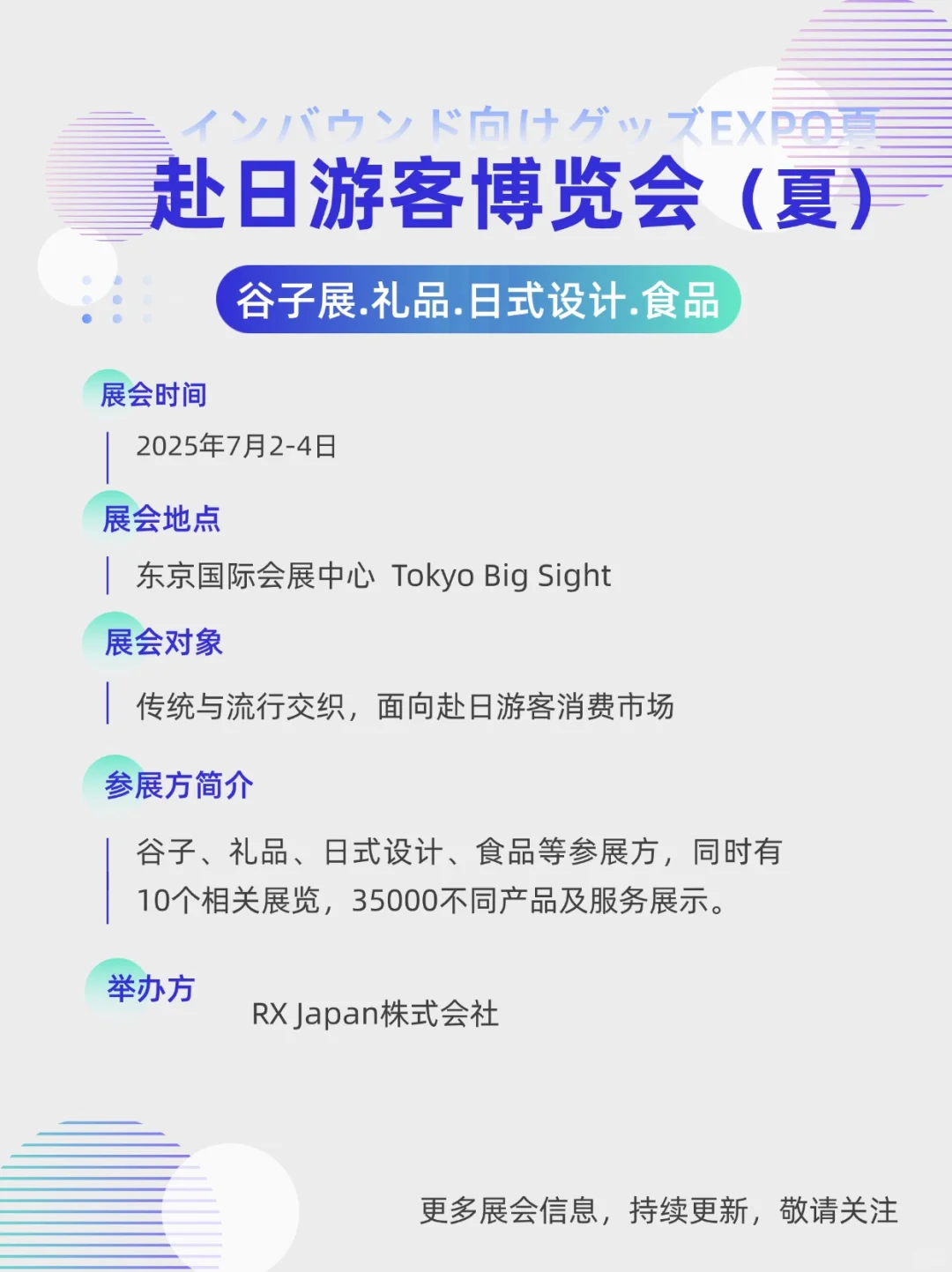 展会预告| 赴日游客博览会.夏-谷子展