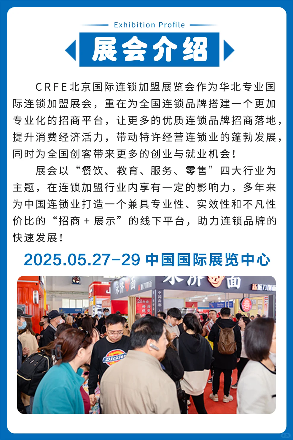 CRFE北京国际连锁加盟展览会即将召开！
