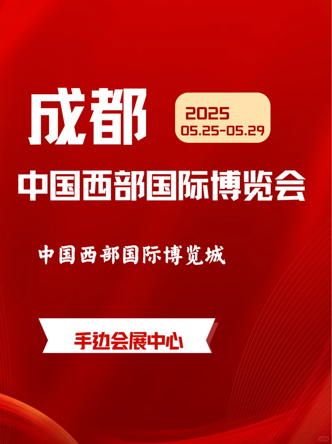 第20届西博会盛大启幕 ｜?成都热门展会