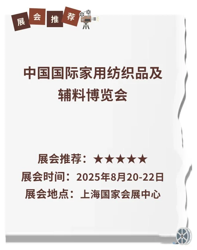 2025年中国国际家用纺织品及辅料博览会