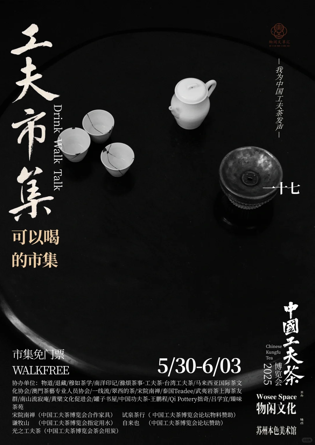 中国工夫茶博览会｜工夫市集（十一）