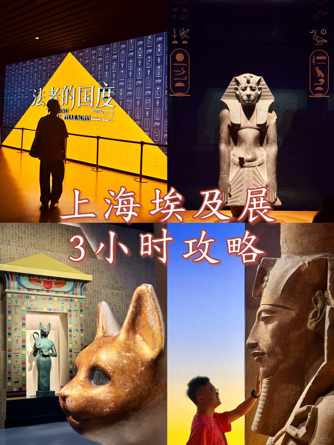 限时90天｜上海埃及展保姆级攻略 避开人挤人