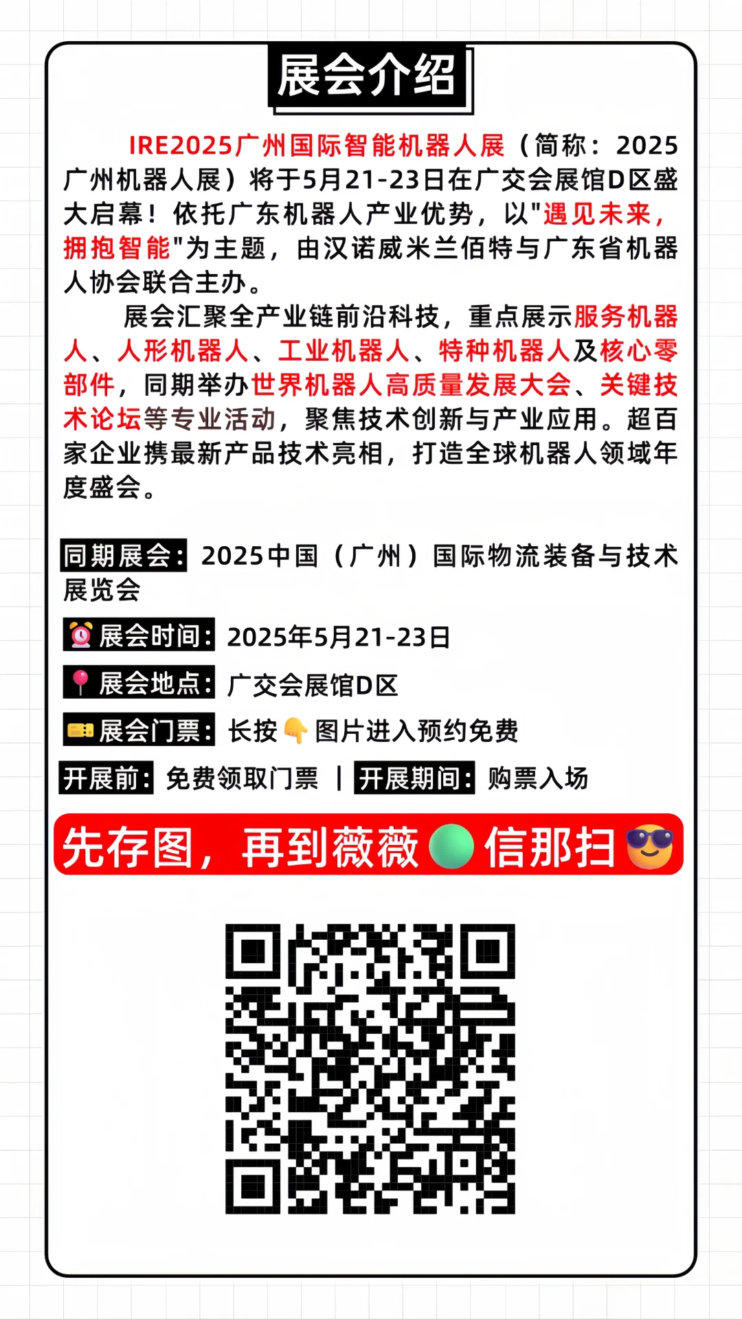 抢先看❗广州人形机器人展-免费门票大放送