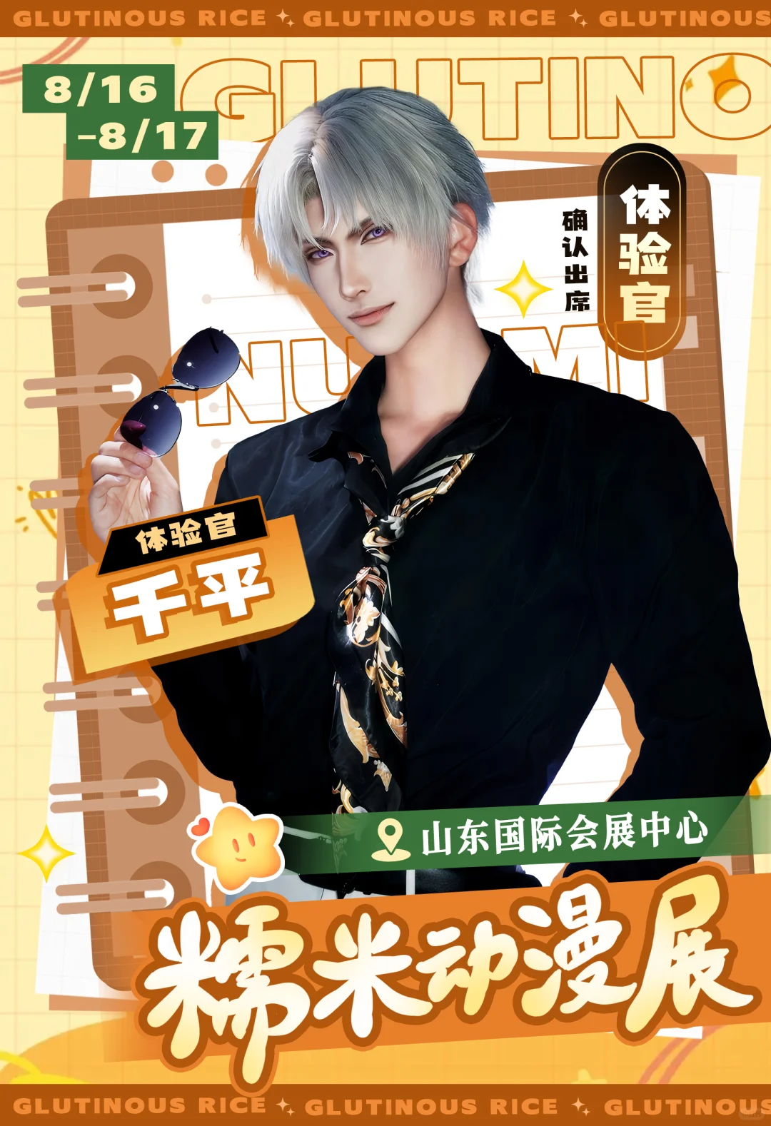 糯米动漫展体验官