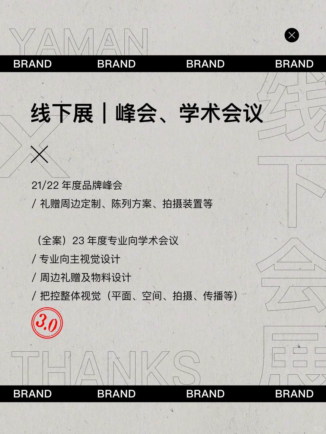 线下展会｜空间规划及平面物料