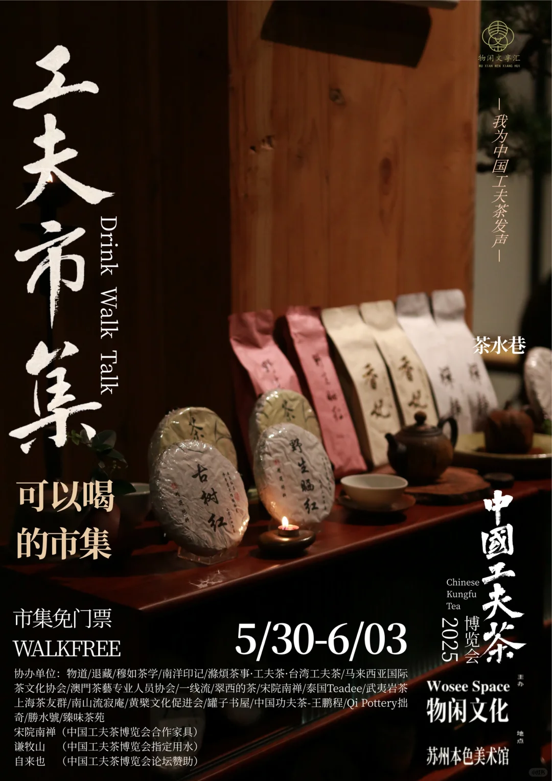 中国工夫茶博览会｜工夫市集（十一）