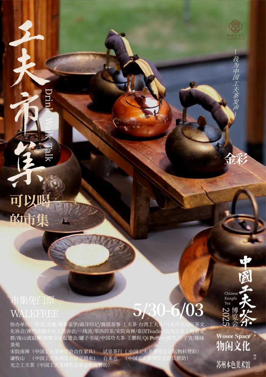 中国工夫茶博览会｜工夫市集（十二）